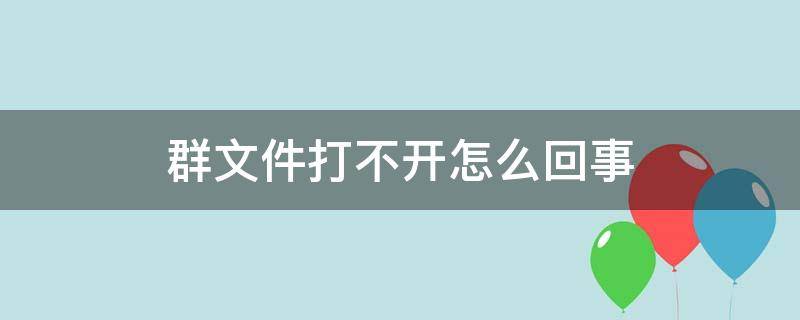 群文件打不开怎么回事（百度网盘群文