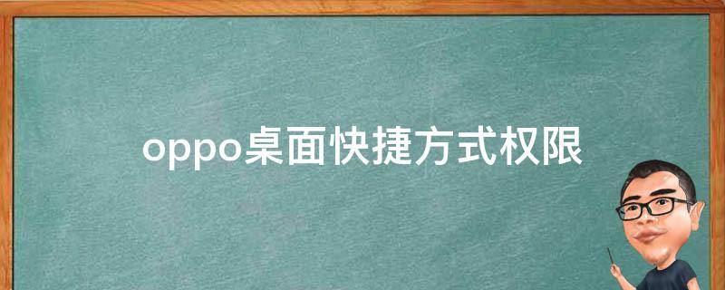 oppo桌面快捷方式权限（oppo手机桌面