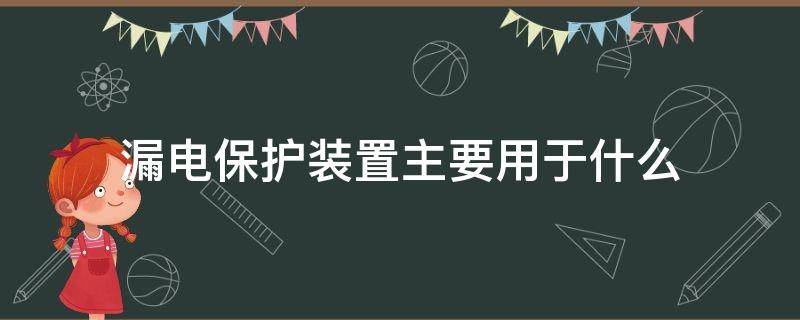 漏电保护装置主要用于什么 漏电保