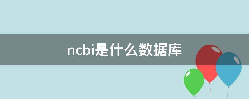 ncbi是什么数据库 NCBI下属的数据