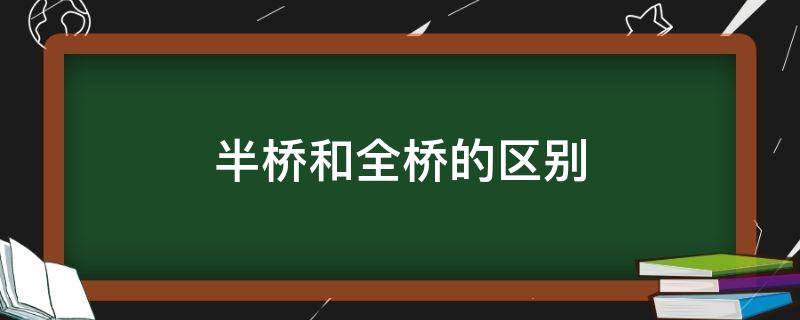 半桥和全桥的区别 半桥和全桥的区