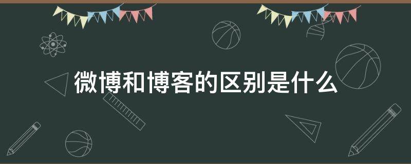 微博和博客的区别是什么 微博和博