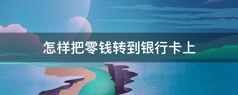 怎样把零钱转到银行卡上 怎样把零