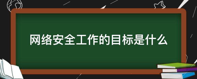 网络安全工作的目标是什么 网络安