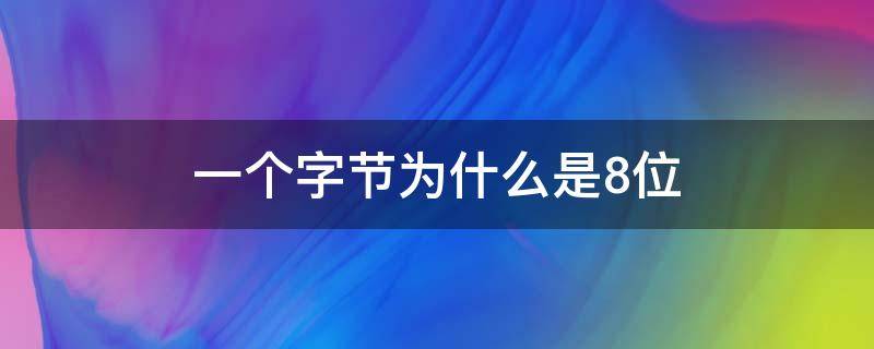 一个字节为什么是8位 一个字节为什