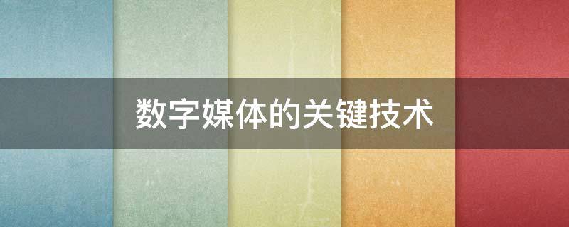 数字媒体的关键技术 数字媒体的关