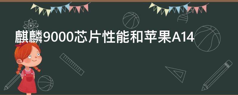 麒麟9000芯片性能和苹果A14 麒麟90