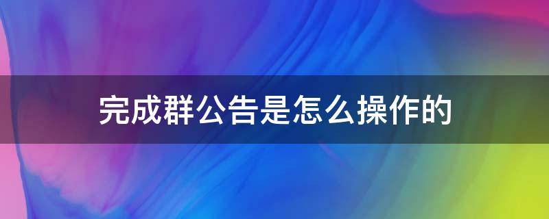 完成群公告是怎么操作的 完成群公