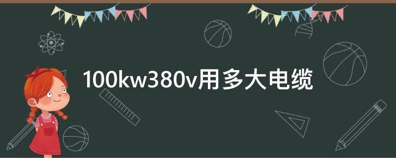 100kw380v用多大电缆（100kw380v用多