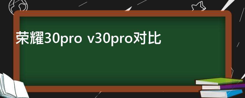 荣耀30pro（荣耀30pro上市时间及价格