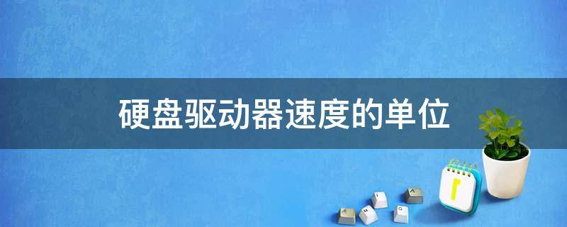 硬盘驱动器速度的单位（哪个度量单位