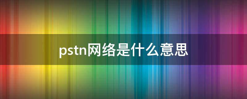 pstn网络是什么意思（计算机网络pstn