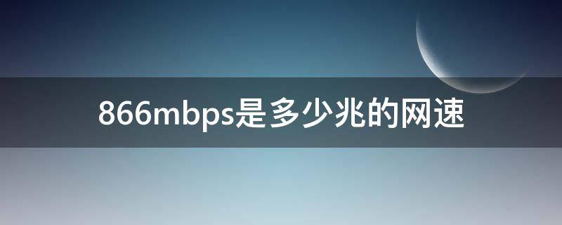 866mbps是多少兆的网速 866mbps是