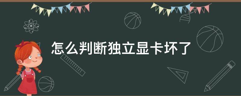 怎么判断独立显卡坏了（怎么判断独立