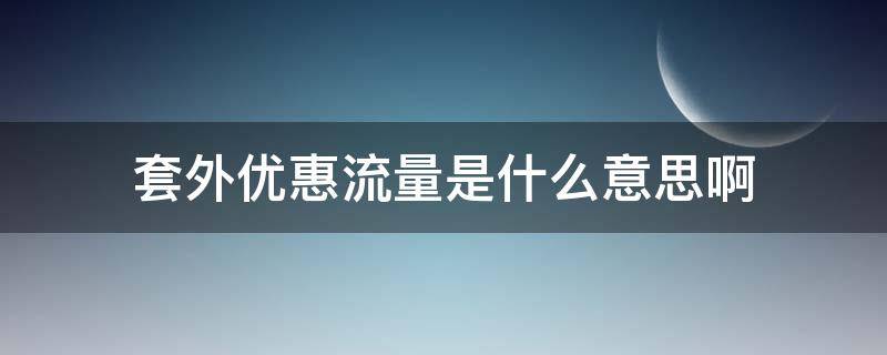 套外优惠流量是什么意思啊 套外优