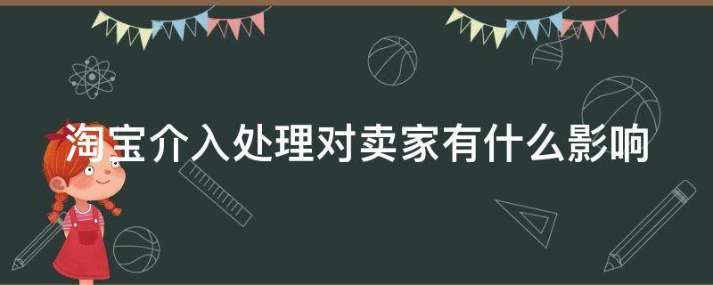 淘宝介入处理对卖家有什么影响 淘