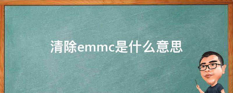 清除emmc是什么意思 清除emmc是,刷