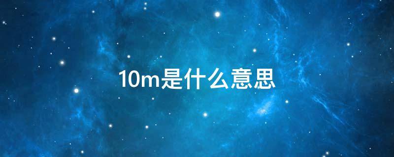 10m是什么意思 图片10m是什么意思