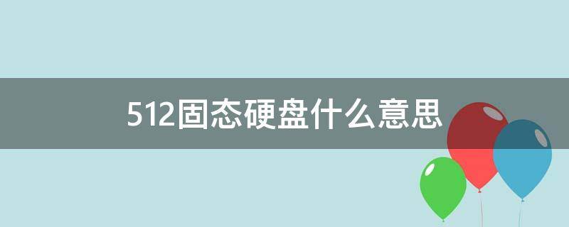 512固态硬盘什么意思（笔记本512固态