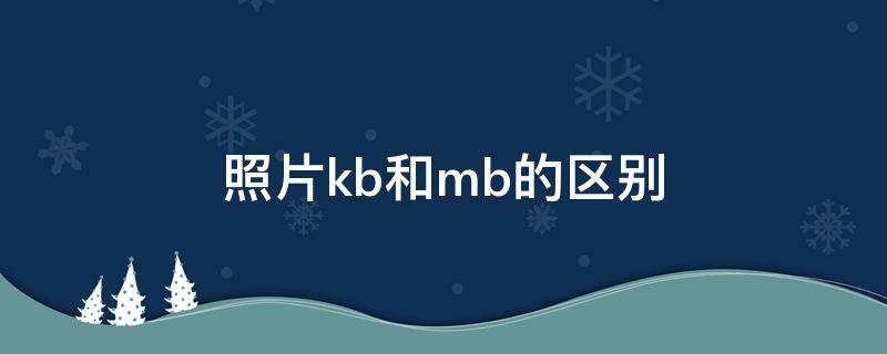 照片kb和mb的区别（照片尺寸mb和kb有