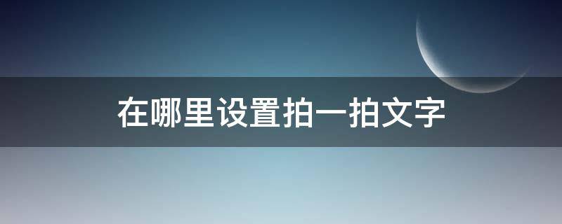 在哪里设置拍一拍文字（拍一拍怎么设