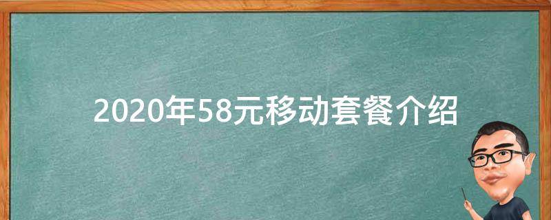 2020年58元移动套餐介绍（移动58元套