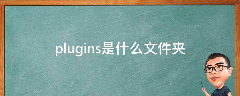 plugins是什么文件夹 su的plugins