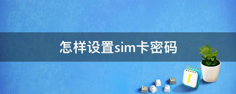 怎样设置sim卡密码 小米8手机怎样