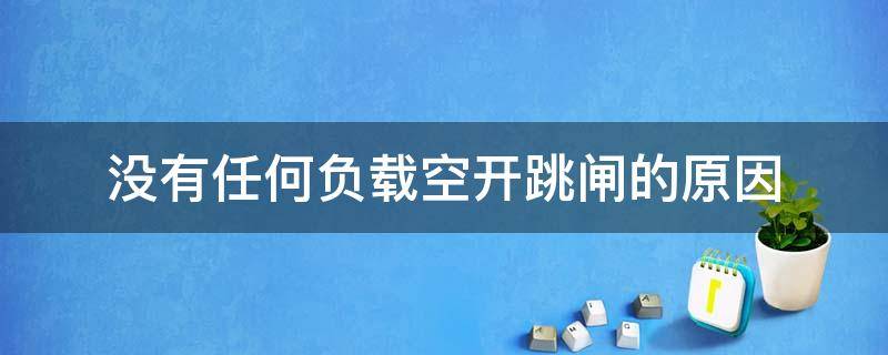 没有任何负载空开跳闸的原因 没过