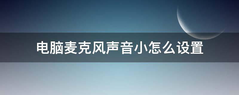 电脑麦克风声音小怎么设置 苹果电