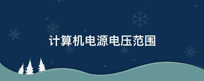 计算机电源电压范围 计算机电源电