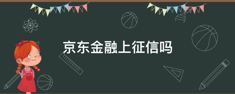 京东金融上征信吗 京东金融上征信