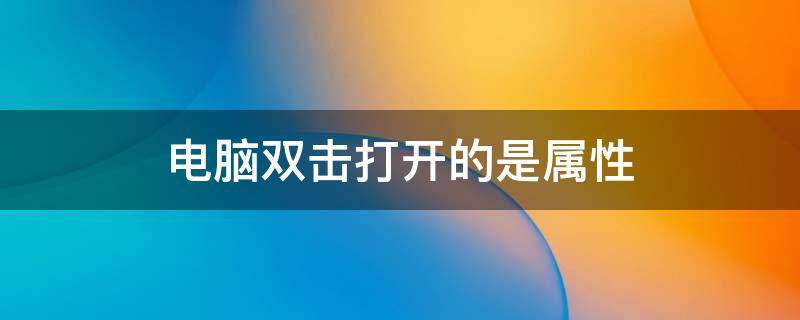 电脑双击打开的是属性 笔记本电脑