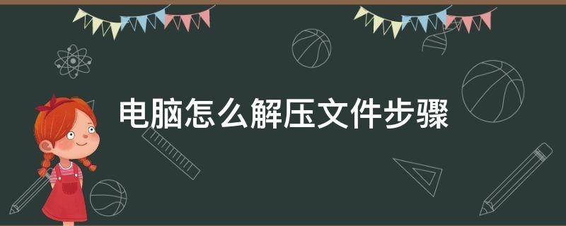 电脑怎么解压文件步骤（电脑怎么解压