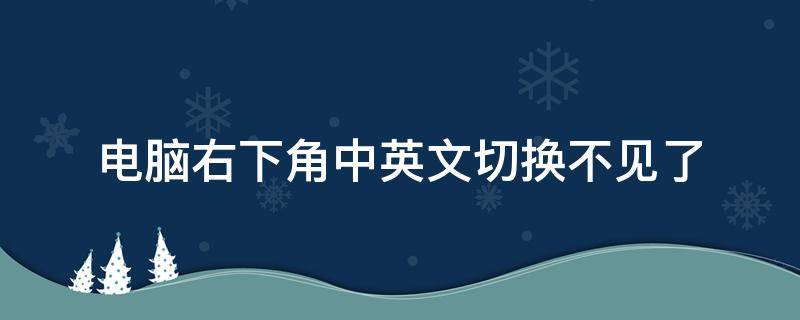 电脑右下角中英文切换不见了 电脑