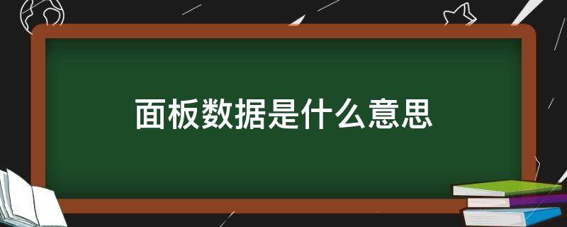 面板数据是什么意思（静态面板数据是