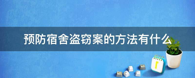 预防宿舍盗窃案的方法有什么（在宿舍