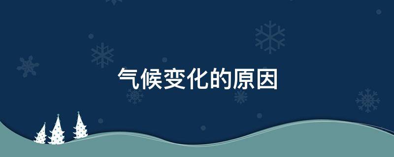 气候变化的原因 气候变化的原因论