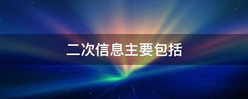 二次信息主要包括 属于二次信息的