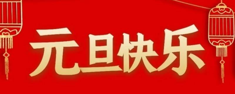 关于元旦的小知识 关于元旦的小知