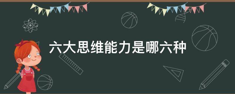 六大思维能力是哪六种 领导干部六