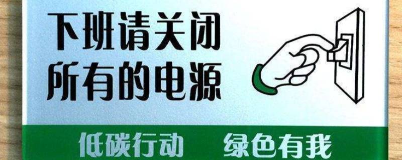 节约用电标语 节约用电标语八个字