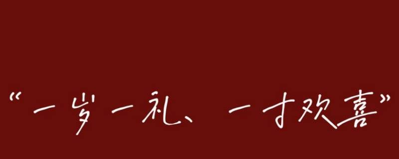 一岁一礼适合几岁生日 一岁一礼是