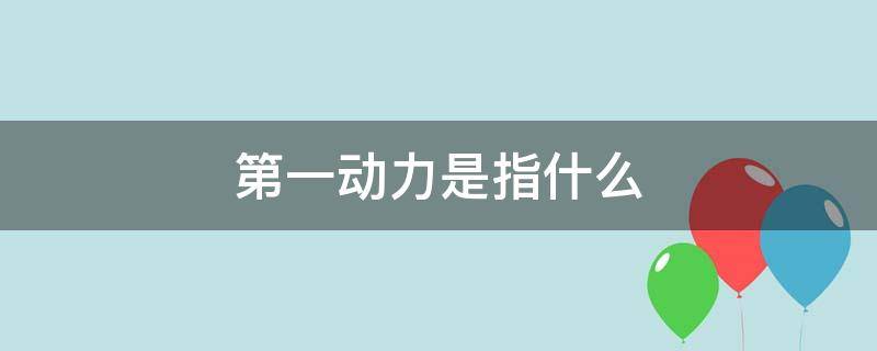 第一动力是指什么 第一动力是指什