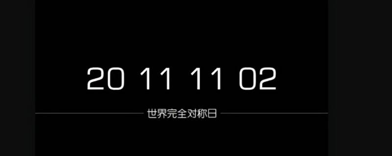 世界对称日有哪些（21世纪有几个完全