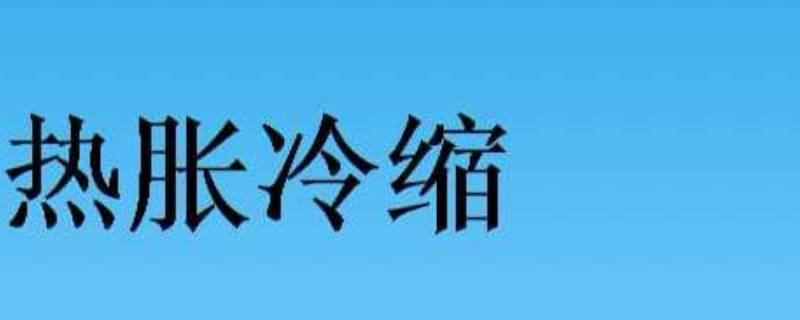 烧开的水把壶盖顶起来是不是热胀冷