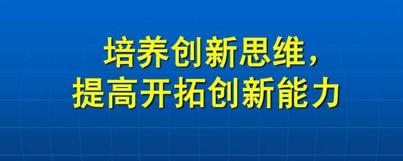 培养创新思维常用方法有几种（培养思