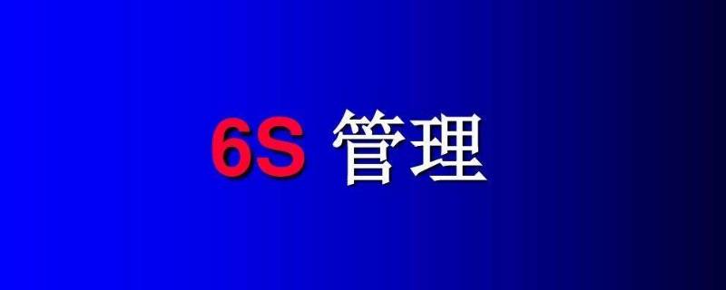 六s是指什么（六s的定义是什么）