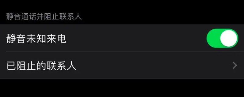 静音未知来电是什么意思 苹果手机
