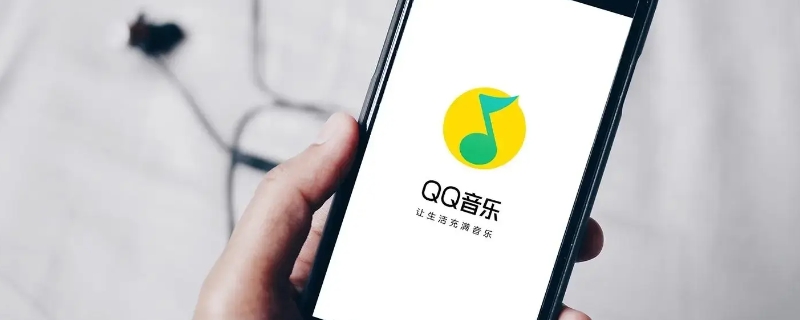 qq音乐可以同时登录几个设备（qq音乐